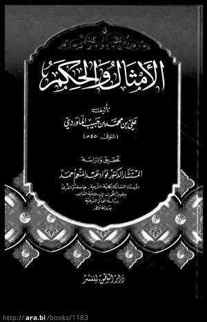 الامثال والحكم