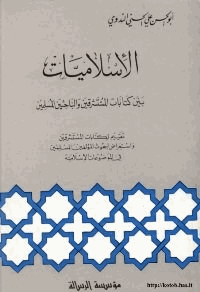 الاسلاميات بين كتابات المستشرقين والباحثين المسلمين