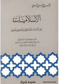 كتاب الاسلاميات بين كتابات المستشرقين والباحثين المسلمين