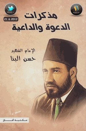 حسن البنا مذكرات الدعوة والداعية