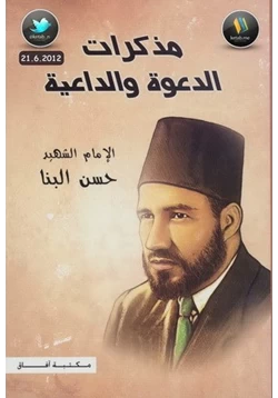 كتاب حسن البنا مذكرات الدعوة والداعية