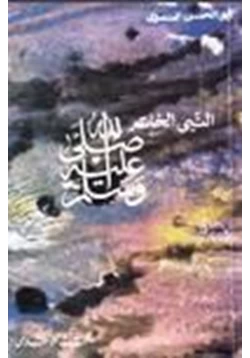 كتاب النبي الخاتم صلى الله عليه وسلم pdf