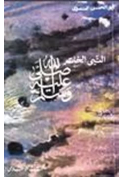 كتاب النبي الخاتم صلى الله عليه وسلم