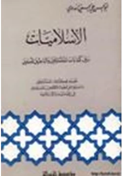 كتاب الإسلاميات بين كتابات المستشرقين والباحثين المسلمين