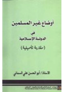 كتاب أوضاع غير المسلمين في الدولة الإسلامية مقاربة تأصيلية pdf