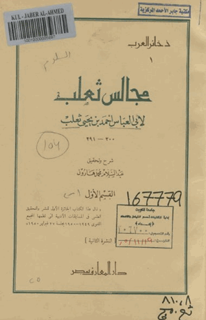 مجالس ثعلب