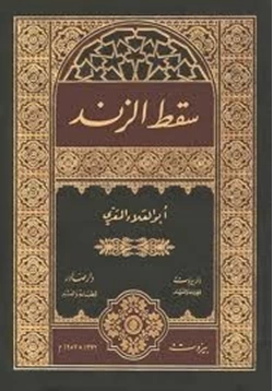 كتاب ديوان سقط الزند