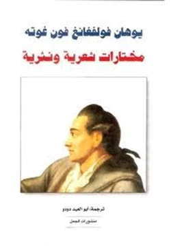 كتاب جوته مختارات شعرية ونثرية