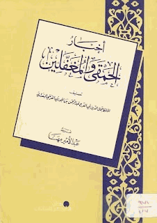 أخبار الحمقى والمغفلين