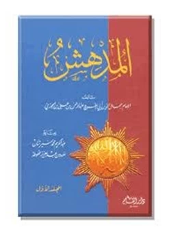 كتاب المدهش pdf