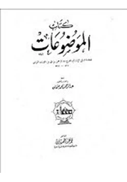 كتاب الجزء الأول من كتاب الموضوعات pdf