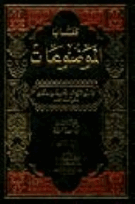 الجزء الثالث من كتاب الموضوعات