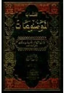 كتاب الجزء الثالث من كتاب الموضوعات