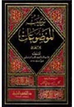 كتاب الجزء الثانى من كتاب الموضوعات