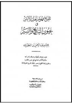 كتاب تلقيح فهوم أهل الأثر فى عيون التاريخ والسير pdf