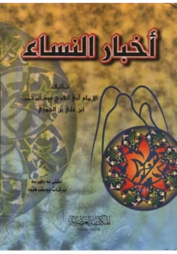 كتاب أخبار النساء pdf