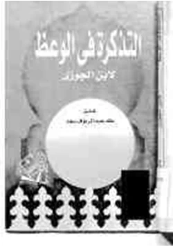 كتاب التذكرة في الوعظ