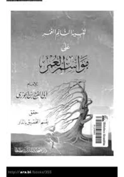 كتاب تنبيه النائم الغمر على مواسم العمر