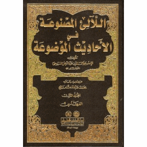 اللآلئ المصنوعة فى الأحاديث الموضوعة