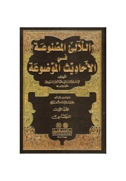 كتاب اللآلئ المصنوعة فى الأحاديث الموضوعة pdf