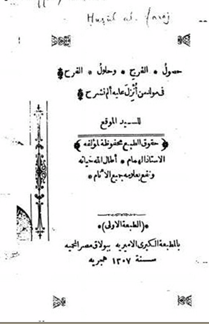 حصول الفرج وحلول الفرح في مولد من أنزل عليه ألم نشرح