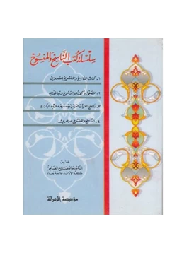 كتاب المصفى بأكف أهل الرسوخ من علم الناسخ والمنسوخ pdf