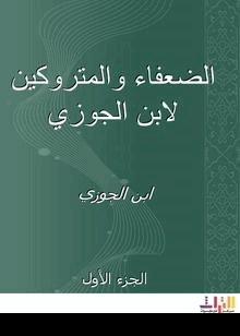 الضعفاء والمتروكين