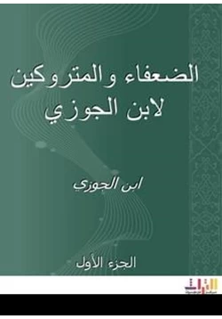 كتاب الضعفاء والمتروكين