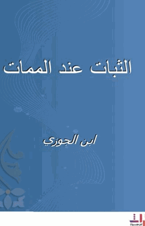 الثبات عند الممات