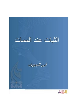 كتاب الثبات عند الممات