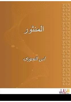 كتاب المنثور