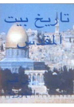 كتاب تاريخ بيت المقدس pdf