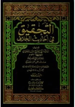 كتاب التحقيق في أحاديث الخلاف pdf