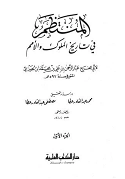 كتاب المنتظم فى تاريخ الملوك والأمم pdf