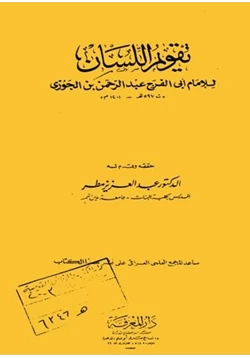 كتاب تقويم اللسان