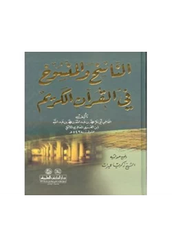 كتاب الناسخ والمنسوخ فى الحديث الشريف