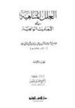 كتاب العلل المتناهية في الأحاديث الواهية