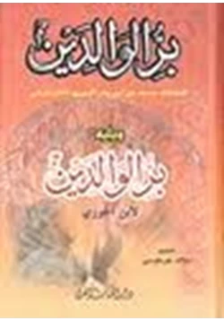 كتاب بر الوالدين