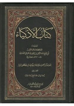 كتاب كتاب الأذكياء