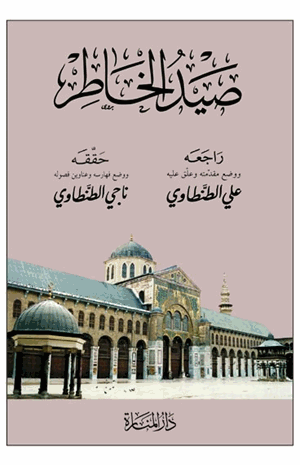 صيد الخاطر