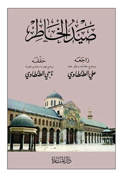 كتاب صيد الخاطر