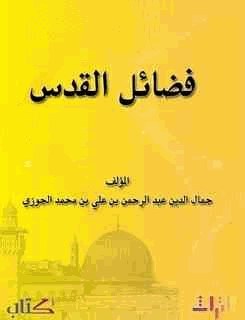 فضائل القدس