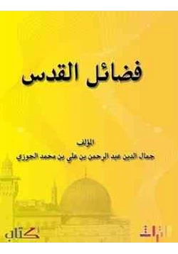 كتاب فضائل القدس