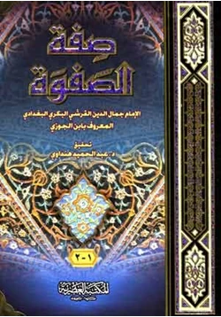 كتاب صفة الصفوة pdf