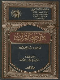 نواسخ القرآن