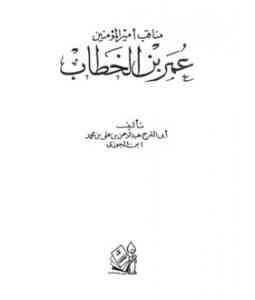 مناقب أمير المؤمنين عمر ابن الخطااب