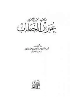كتاب مناقب أمير المؤمنين عمر ابن الخطااب pdf