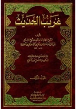 كتاب غريب الحديث