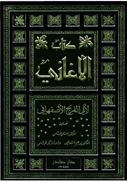 كتاب المجلدات 13 15 من كتاب الأغاني pdf