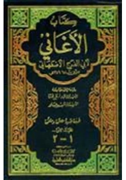 كتاب المجلدات 1 3 من كتاب الأغاني pdf